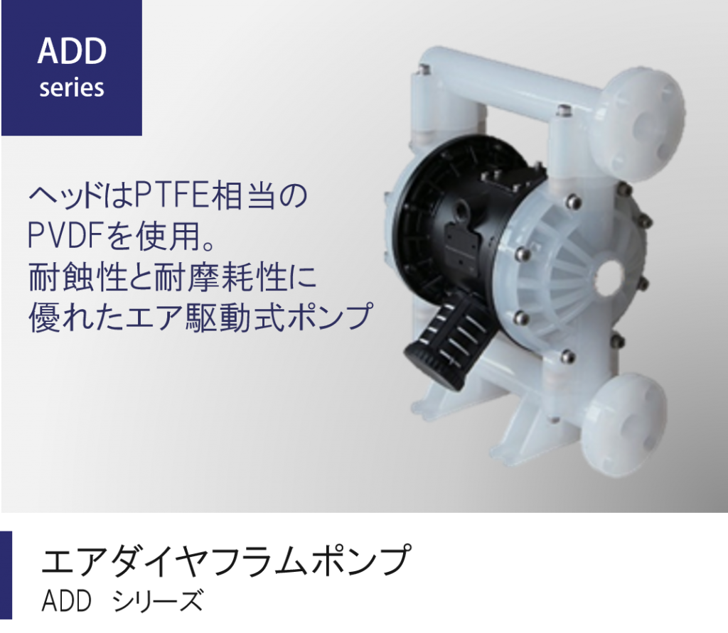 PVDF　エアダイヤフラム